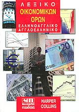 Φωτογραφία από Λεξικό οικονομικών όρων