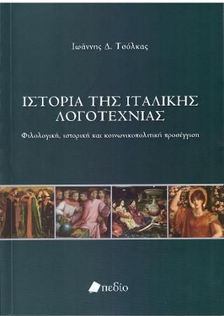 Φωτογραφία από Ιστορία της Ιταλικής Λογοτεχνίας