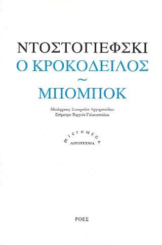 Φωτογραφία από Ο κροκόδειλος / Μπομπόκ