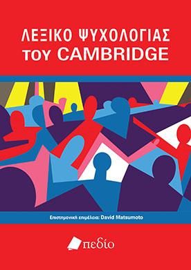 Φωτογραφία από Λεξικό Ψυχολογίας του Cambridge