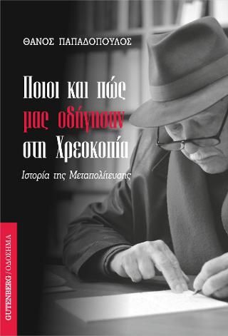 Φωτογραφία από Ποιοι και Πώς μας Οδήγησαν στη Χρεοκοπία