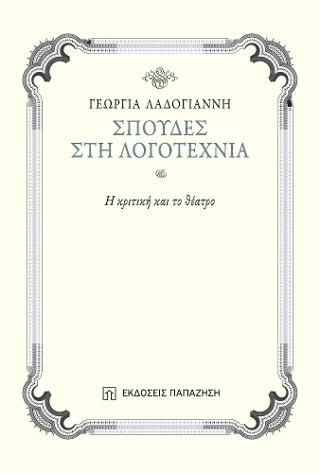Φωτογραφία από Σπουδές στη λογοτεχνία