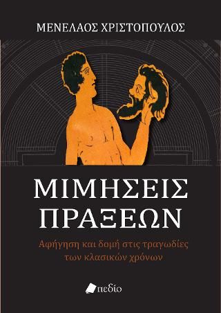 Φωτογραφία από Μιμήσεις Πράξεων