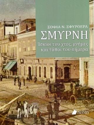 Φωτογραφία από Σμύρνη