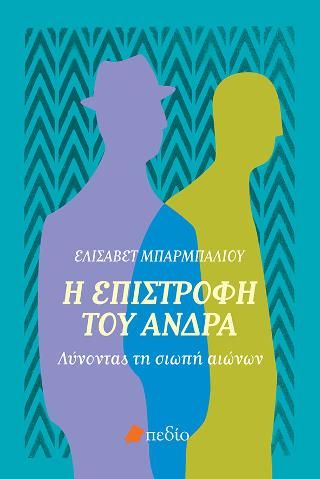 Φωτογραφία από Η επιστροφή του άνδρα