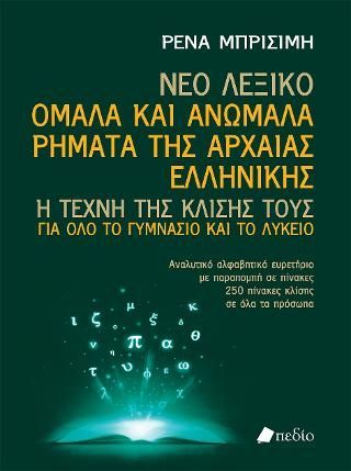 Φωτογραφία από Νέο λεξικό ομαλά και ανώμαλα ρήματα της αρχαίας ελληνικής