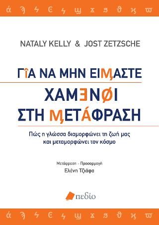 Φωτογραφία από Για να μην είμαστε χαμένοι στη μετάφραση