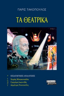Φωτογραφία από Τα Θεατρικά-Α΄ τόμος