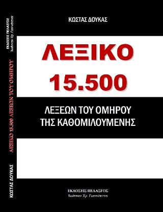 Φωτογραφία από ΛΕΞΙΚΟ 15.500 ΛΕΞΕΩΝ ΤΟΥ ΟΜΗΡΟΥ ΤΗΣ ΚΑΘΟΜΙΛΟΥΜΕΝΗΣ