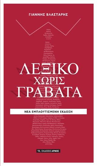 Φωτογραφία από Λεξικό χωρίς γραβάτα