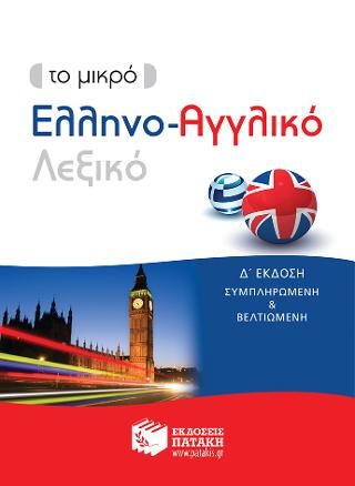 Φωτογραφία από Το μικρό Ελληνο-Αγγλικό Λεξικό 