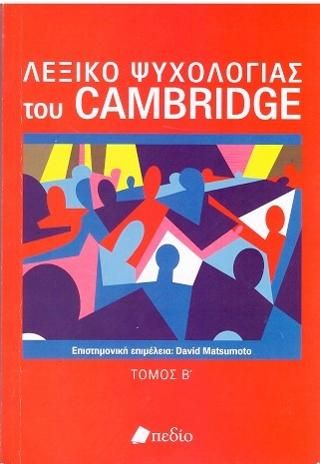 Φωτογραφία από Λεξικό ψυχολογίας του Cambridge-Τόμος Β'