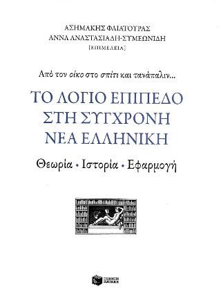 Φωτογραφία από Το λόγιο επίπεδο στη σύγχρονη νέα ελληνική: Θεωρία, ιστορία, εφαρμογή