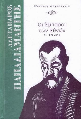 Φωτογραφία από Οι Έμποροι των Εθνών Α' Τόμος