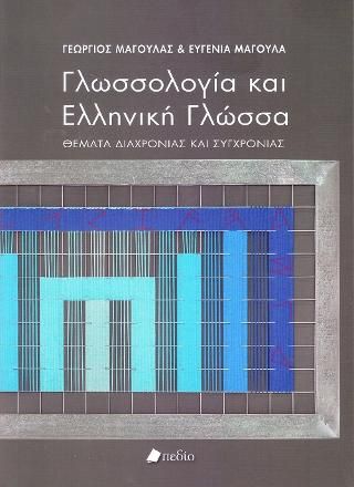 Φωτογραφία από Γλωσσολογία και Ελληνική Γλώσσα