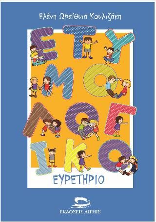 Φωτογραφία από Ετυμολογικό Ευρετἠριο 