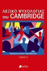 Φωτογραφία από Λεξικό Ψυχολογίας του Cambridge
