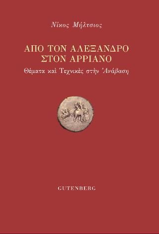 Φωτογραφία από Από τον Αλέξανδρο στον Αρριανό