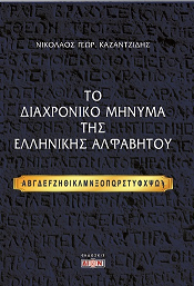 Φωτογραφία από Το διαχρονικό μήνυμα της ελληνικής αλφαβήτου