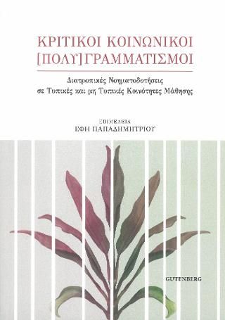 Φωτογραφία από Κριτικοί Κοινωνικοί [Πολύ]Γραμματισμοί