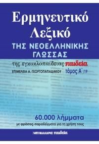 Φωτογραφία από Ερμηνευτικό λεξικό της νεοελληνικής γλώσσας της εγκυκλοπαίδειας Παιδεία