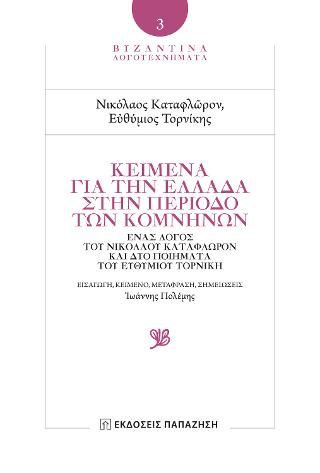 Φωτογραφία από Κείμενα για την Ελλάδα στην περίοδο των Κομνηνών