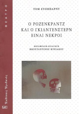 Φωτογραφία από Ο Ρόζενκραντζ και ο Γκίλντενστερν είναι νεκροί