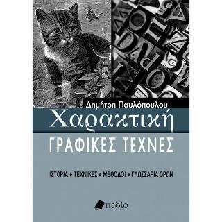 Φωτογραφία από Χαρακτική 