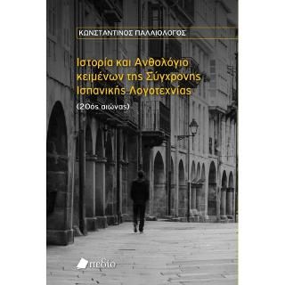 Φωτογραφία από Ιστορία και Ανθολόγιο κειμένων της Σύγχρονης Ισπανικής Λογοτεχνίας (20ός αιώνας)