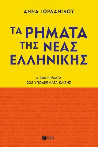 Φωτογραφία από Τα ρήματα της Νέας Ελληνικής 