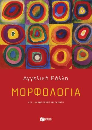 Φωτογραφία από Μορφολογία 