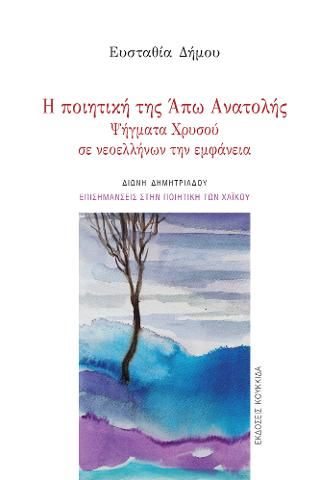Φωτογραφία από Η ποιητική της Άπω Ανατολής