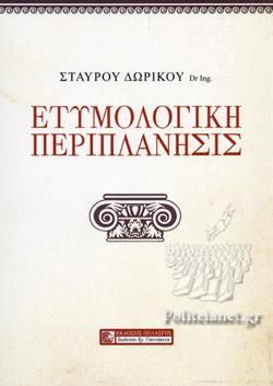 Φωτογραφία από Ετυμολογική Περιπλάνησις