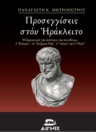 Φωτογραφία από ΠΡΟΣΕΓΓΙΣΕΙΣ ΣΤΟΝ ΗΡΑΚΛΕΙΤΟ 