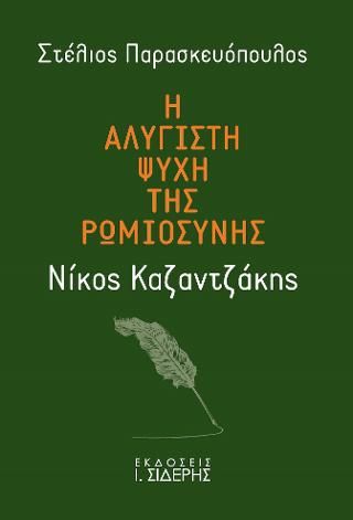 Φωτογραφία από Η Αλύγιστη Ψυχή της Ρωμιοσύνης - Νίκος Καζαντζάκης