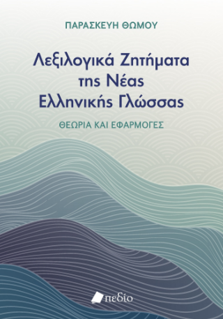 Φωτογραφία από Λεξιλογικά ζητήματα της Νέας ελληνικής γλώσσας