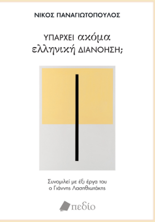 Φωτογραφία από Υπάρχει ακόμα ελληνική διανόηση;