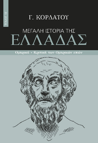 Φωτογραφία από Μεγάλη ιστορία της Ελλάδας - 