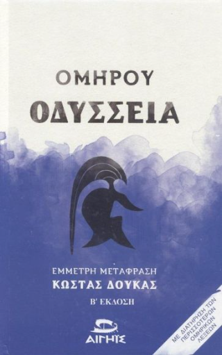 Φωτογραφία από Ομήρου Οδύσσεια