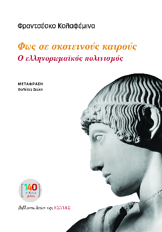 Φωτογραφία από Φως σε σκοτεινούς καιρούς