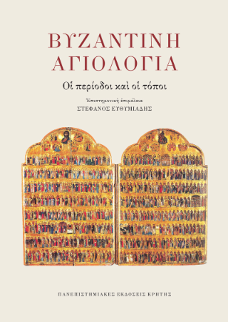 Φωτογραφία από Βυζαντινή αγιολογία