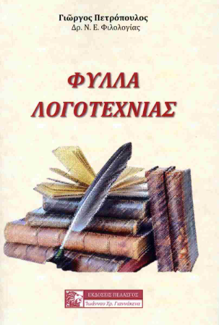 Φωτογραφία από Φύλλα λογοτεχνίας