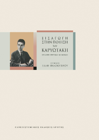 Φωτογραφία από Εισαγωγή στην ποίηση Καρυωτάκη