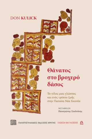 Φωτογραφία από Θάνατος στο βροχερό δάσος