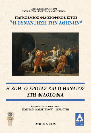 Φωτογραφία από Η ζωή, ο έρωτας και ο θάνατος στη Φιλοσοφία