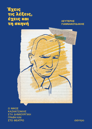 Φωτογραφία από Έχεις τις λέξεις, έχεις και τη σκηνή