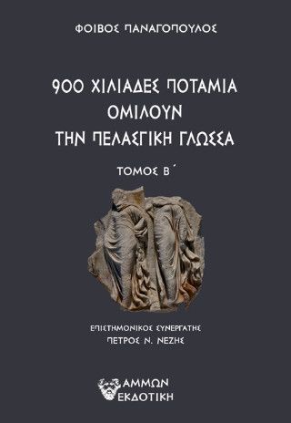 900 χιλιάδες ποτάμια ομιλούν την πελασγική γλώσσα Φωτογραφία από 900 χιλιάδες ποτάμια ομιλούν την πελασγική γλώσσα