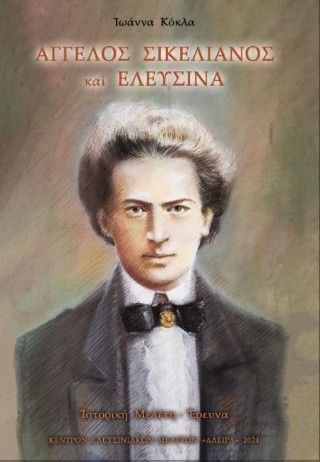 Άγγελος Σικελιανός και Ελευσίνα Φωτογραφία από Άγγελος Σικελιανός και Ελευσίνα