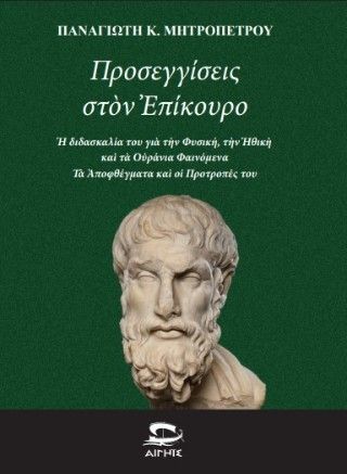 Προσεγγίσεις στον Επίκουρο Φωτογραφία από Προσεγγίσεις στον Επίκουρο