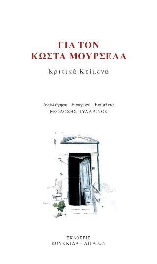 Για τον Κώστα Μουρσελά Φωτογραφία από Για τον Κώστα Μουρσελά